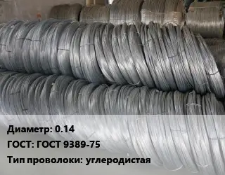 Проволока пружинная 0.14 ГОСТ: ГОСТ 9389-75 углеродистая